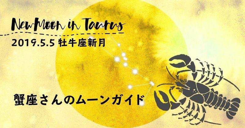 蟹座さんが5月牡牛座新月で極上の富を呼び込むには Life With The Moon Note 蟹座さんが5月牡牛座新月で極上の富を呼び込むには Life With The Moon Note