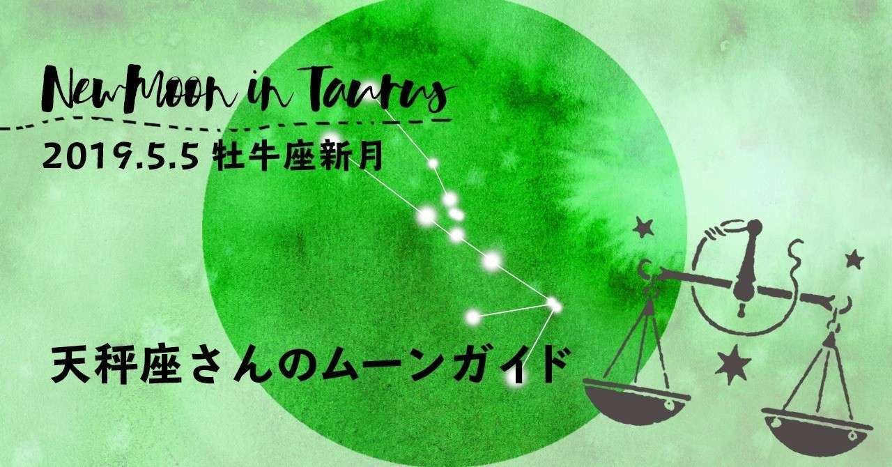 190505牡牛座新月_天秤座