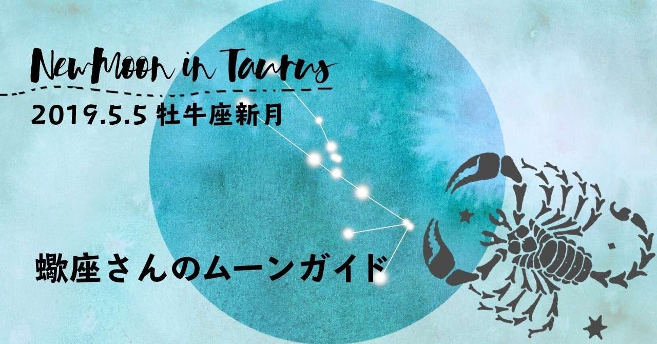 190505牡牛座新月_蠍座