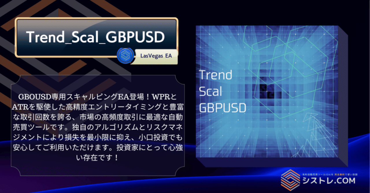 FX 自動売買 EA]WPRやATRを中心に複数のインジケーターを駆使したEA Trend_Scal_GBPUSD｜シストレ .COM@自動売買マーケットプレイス