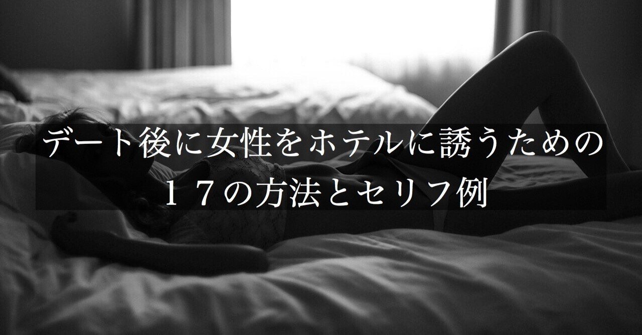 デート後に女性をホテルに誘うための１７の方法とセリフ例 頼 ライ ナンパ ネトナン講習 Note