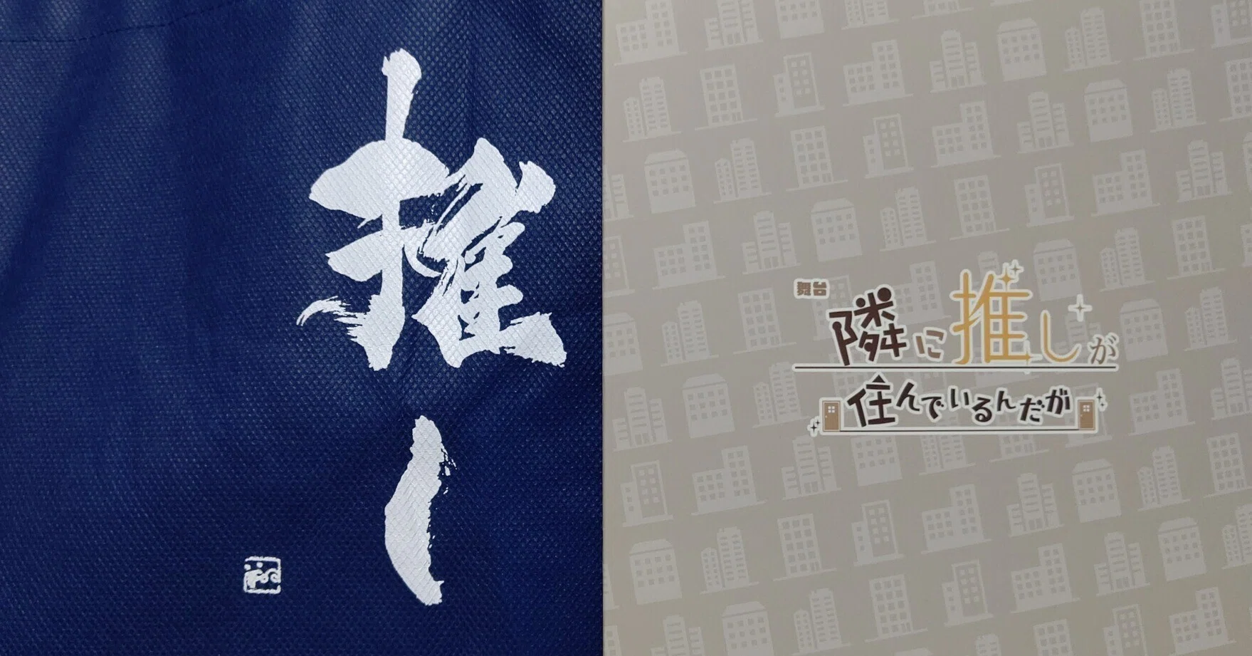舞台付箋 舞台『隣に推しが住んでいるんだが』｜綿貫為月（たぬき）