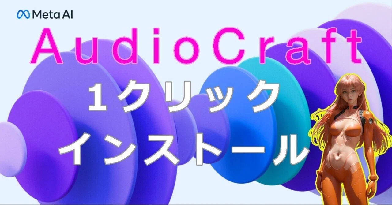 インストールが鬼ややこしかったMeta AudioCraftを指1本でインストール｜新宮ラリのAIシンギュラリティー