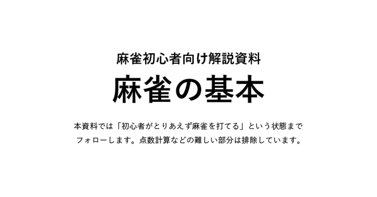 麻雀初心者が覚えるべきルールをやさしく解説 役の一覧 基本 入門用ガイドブック Smartcamp Dexign Note