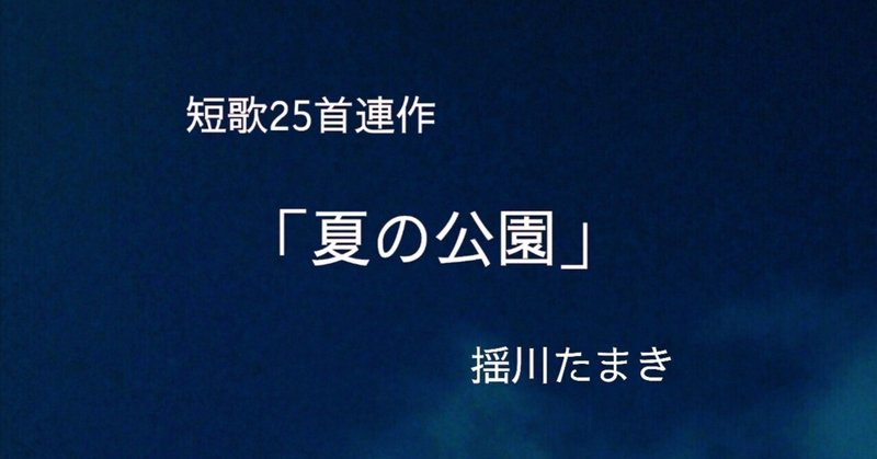 「夏の公園」揺川たまき〈短歌25首連作〉