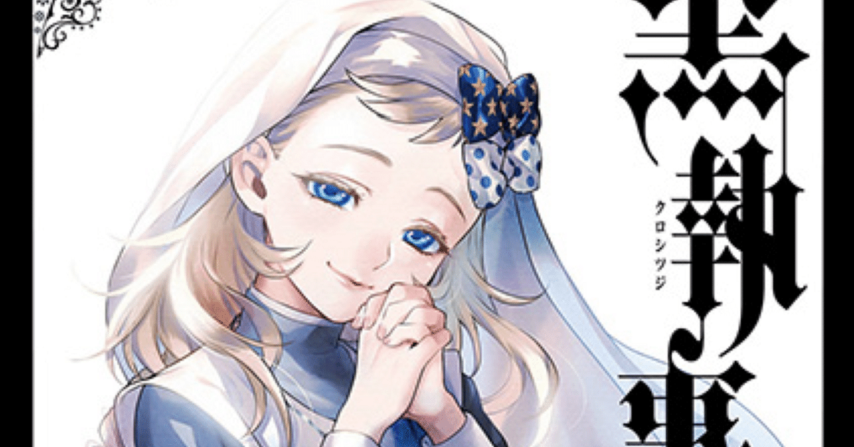 黒執事32巻33巻感想＜ネタバレ有＞｜のり