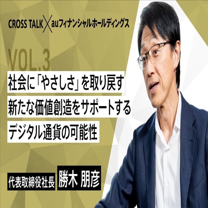 社会に「やさしさ」を取り戻す 新たな価値創造をサポートするデジタル通貨の可能性｜De Beyond-デジタル通貨入門メディア【ディーカレットDCP】