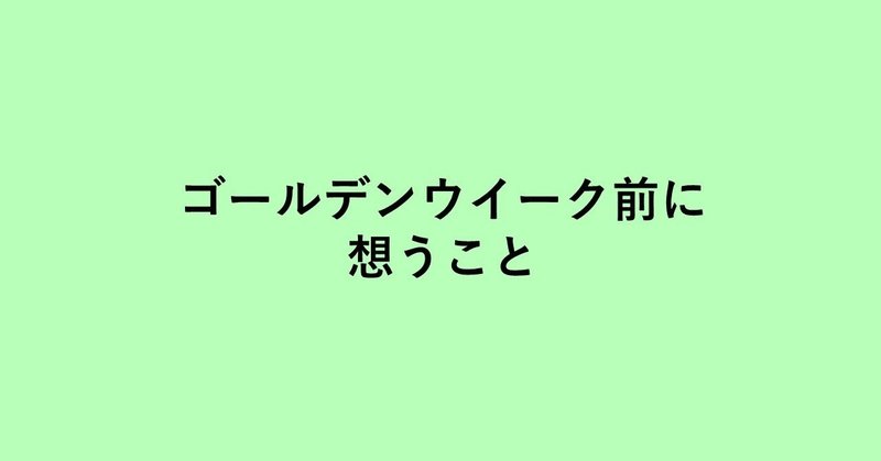 GW前に想うこと