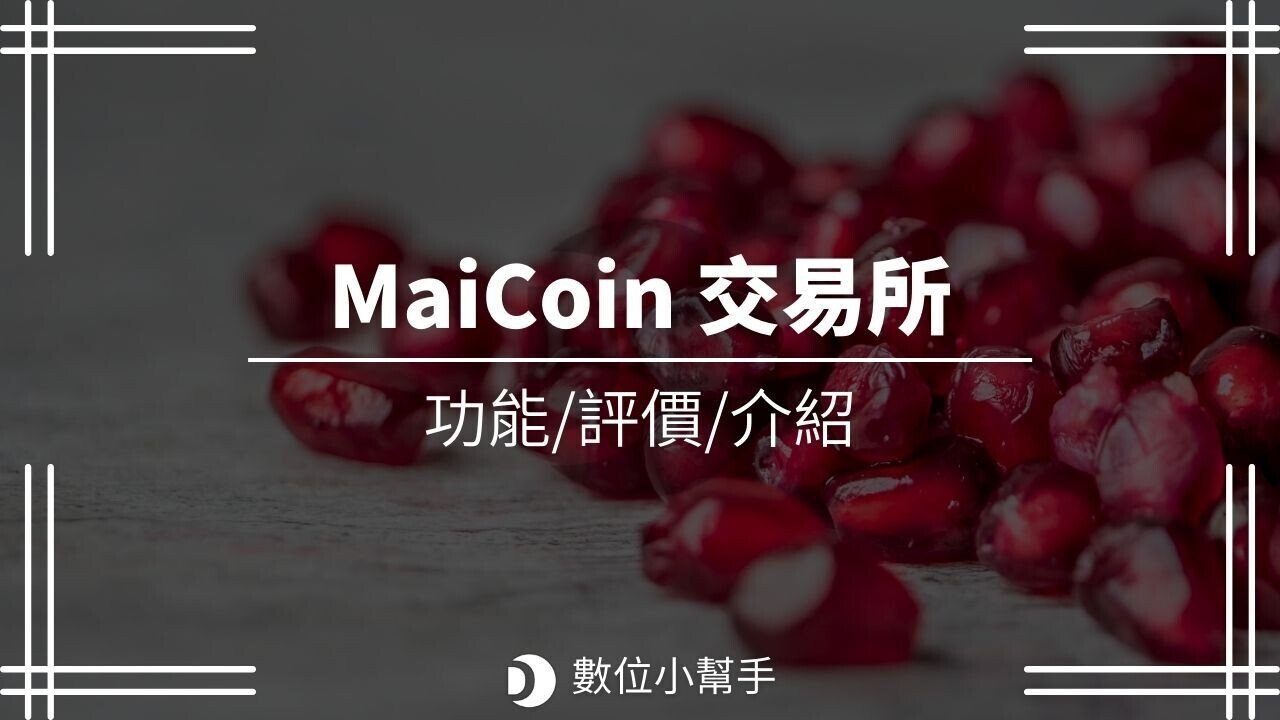 MaiCoin_交易所_-_featured_image