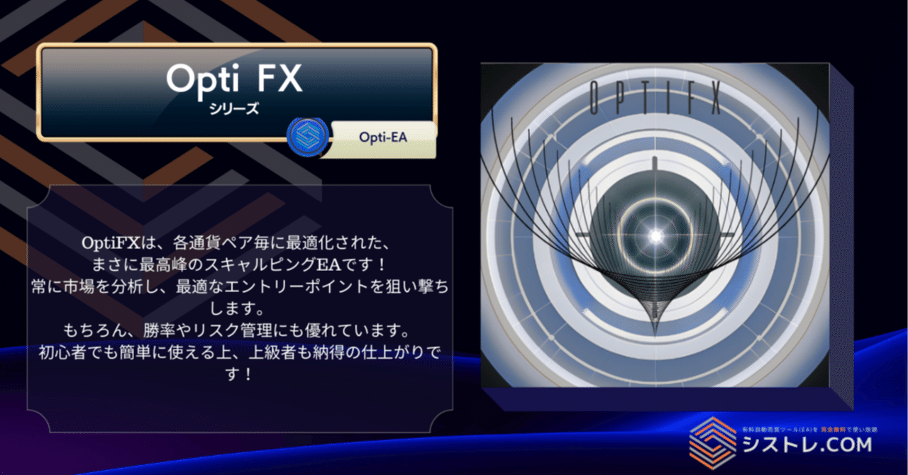 FX 自動売買 EA]メジャー通貨に幅広く対応できるEA「Opti-EAシリーズ」｜シストレ.COM@自動売買マーケットプレイス