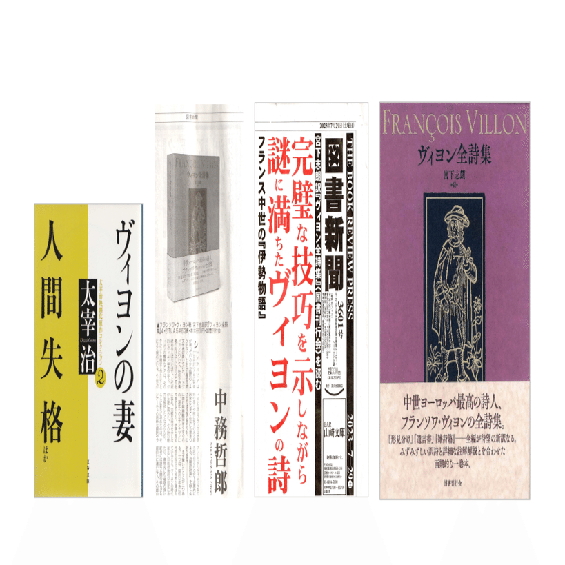 ディーやん様　ヴィヨン全詩集　+　天才読書 ヴィヨン全詩集』｜感想・レビュー - 読書メーター