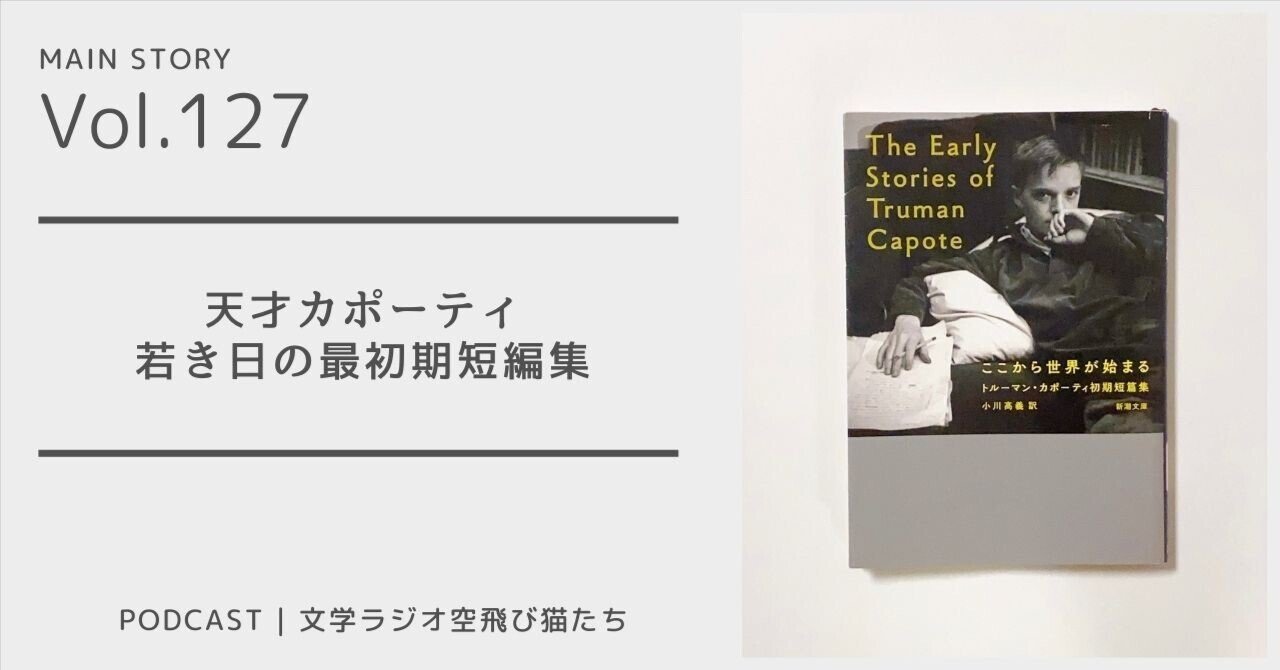 ここから世界が始まる―トルーマン・カポーティ初期短篇集