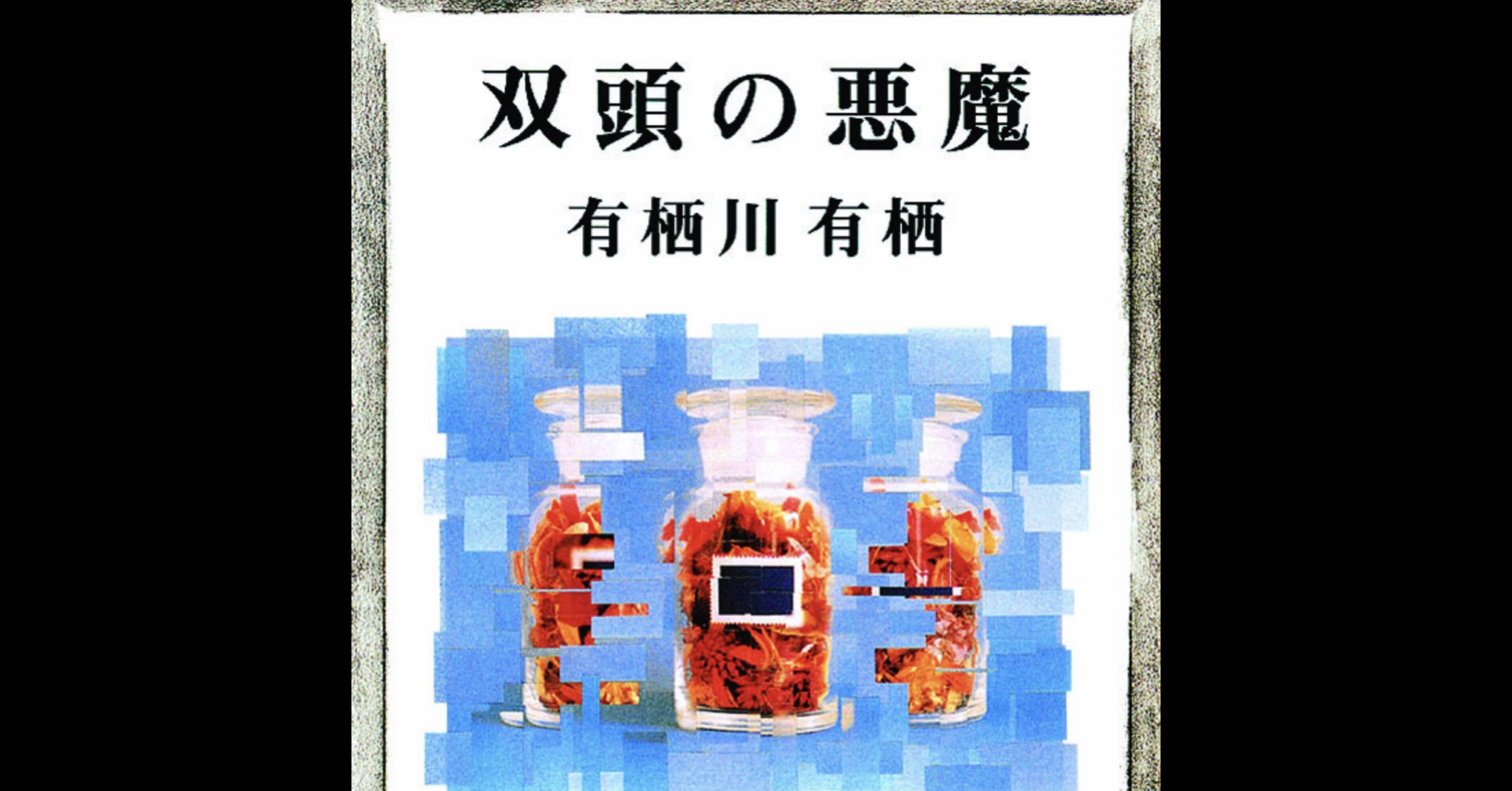 双頭の悪魔」を読んで｜ume_sendai