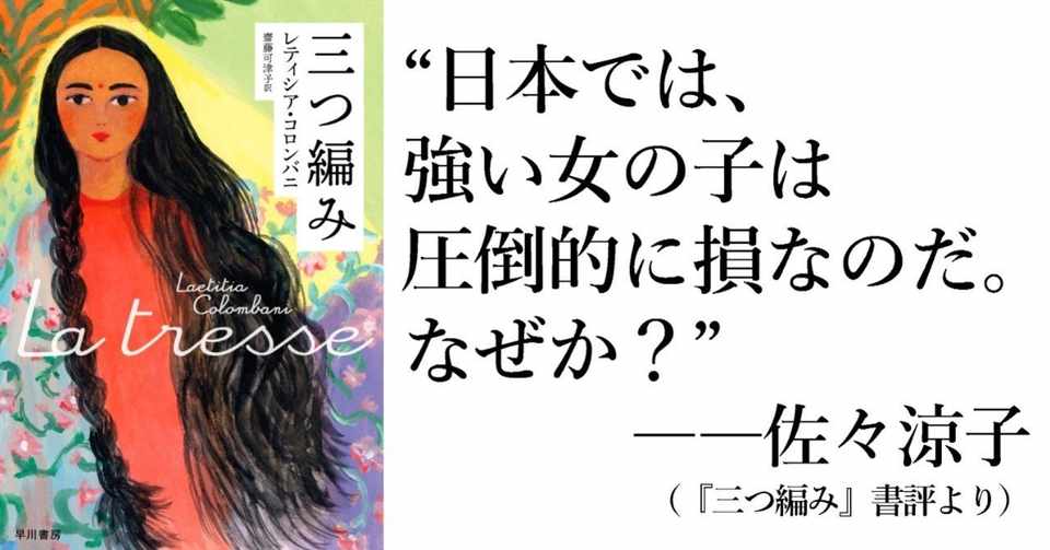 日本では 強い女の子は圧倒的に損なのだ なぜか 三つ編み レビュー 佐々涼子 ノンフィクション ライター Hayakawa Books Magazines B