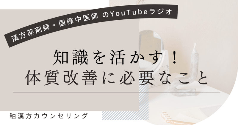 心と体を整えるYouTubeラジオ！知識を活かす！体質改善に必要なこと