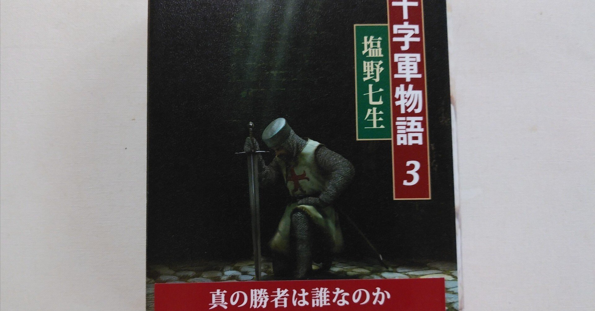 十字軍物語 全3巻セット、絵で見る十字軍物語　ハードカバー　塩野七生 十字軍物語＋絵で見る十字軍物語(塩野七生 著) / 小野田書房