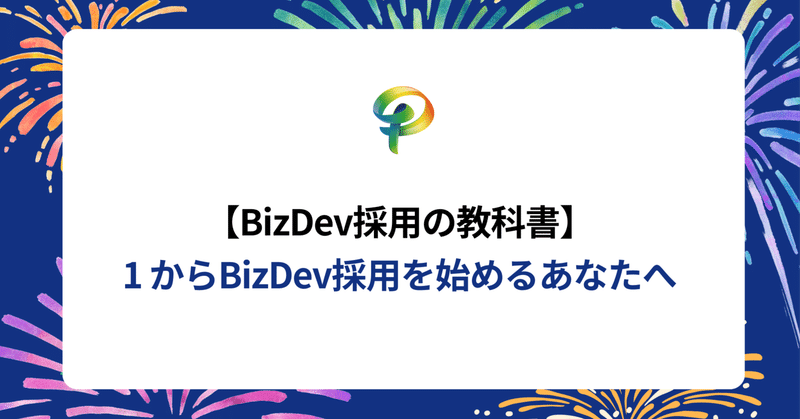 1からBizDev採用を始めるあなたへ【BizDev採用の教科書】