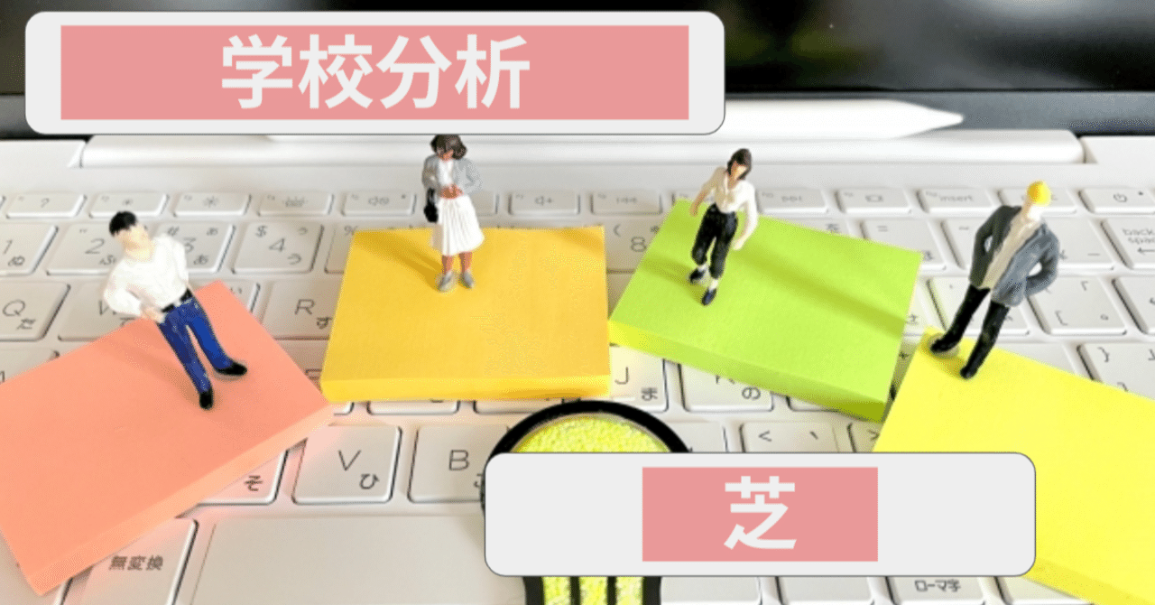 芝中学校―4年間入試と研究: 18年度中学受験用 (27) 芝中学校 4年間入試と研究 - メルカリ