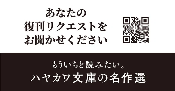 ハヤカワ文庫の名作選｜Hayakawa Books & Magazines（β）