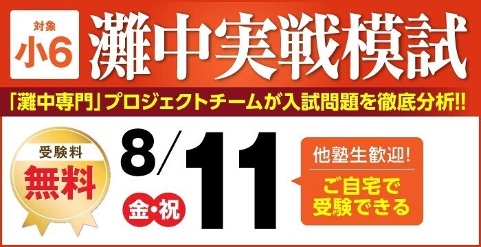 馬渕教室 中学受験コース】 8/11 (金・祝) 小6 灘中実戦模試 「灘中