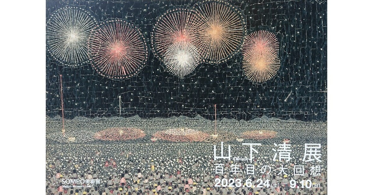 山下清 ペン画 花火 山下清を観に行って、世界の明るさを思い出した。|草冠結太
