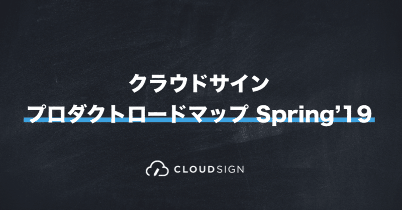 令和時代の契約をアップデートする。「クラウドサイン プロダクトロードマップ Spring'19」公開！