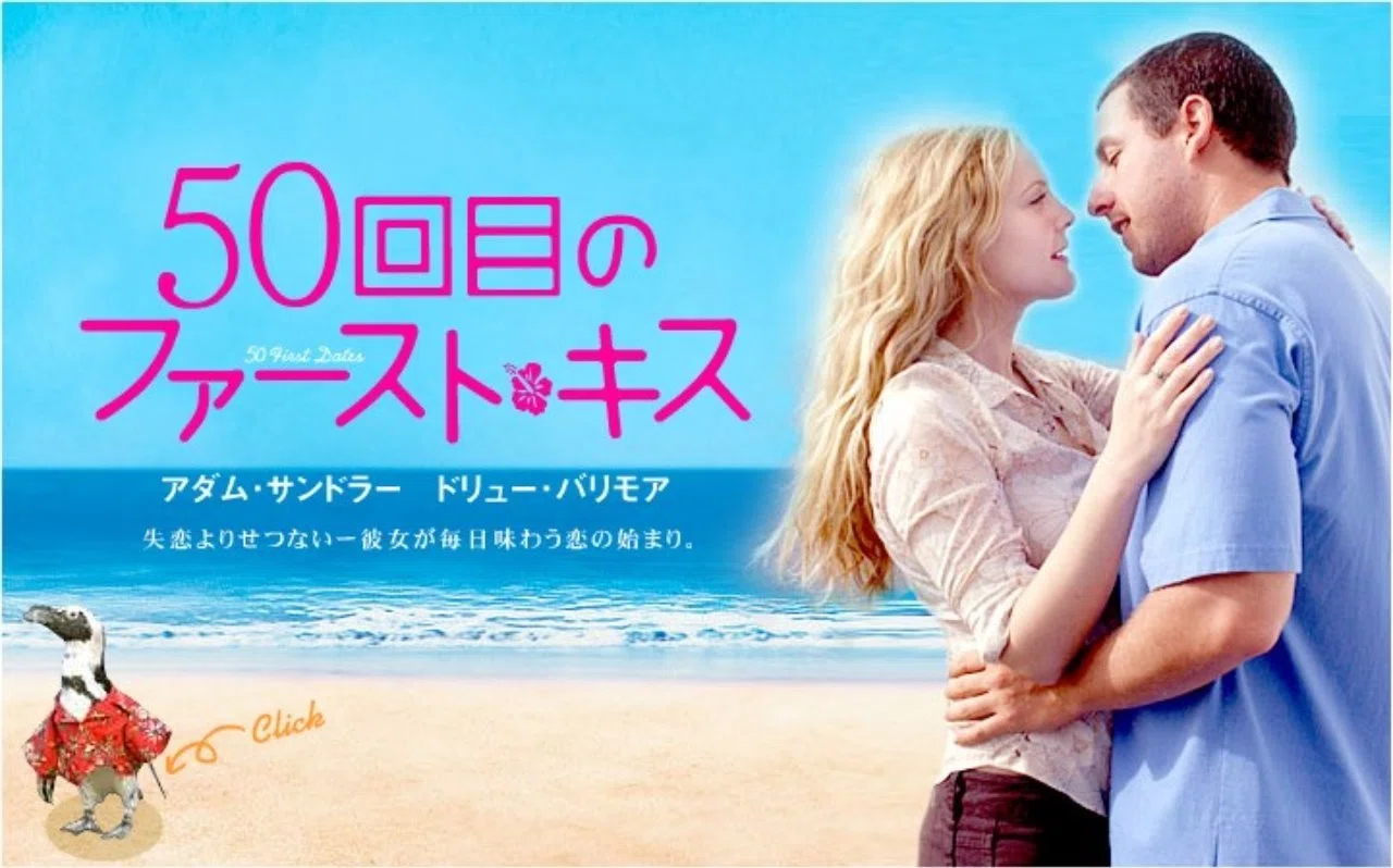50回目のファーストキス 感想&レビュー「毎日味わう恋の始まり 50回目のファーストキス 感想&レビュー「毎日味わう恋の始まり