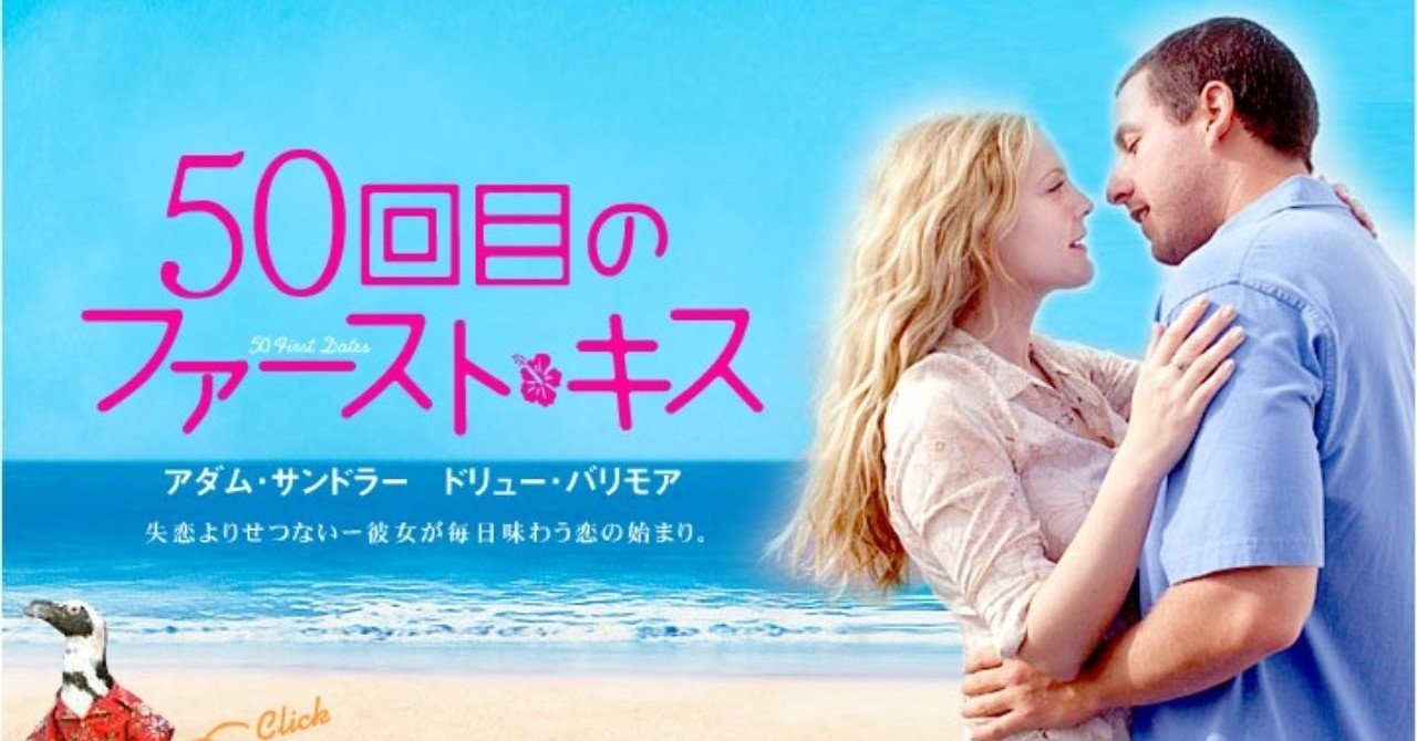 50回目のファーストキス 感想＆レビュー「毎日味わう恋の始まり