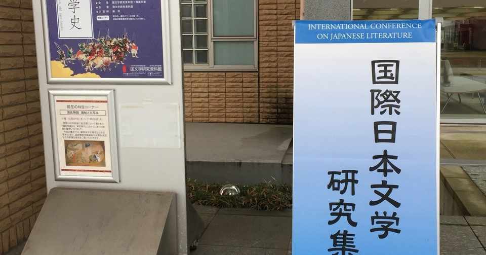 放送大学大学院博士後期課程 1期生の立場から ５ 修士論文と国際日本文学研究集会での発表 神谷光信 日本文学研究者 Note
