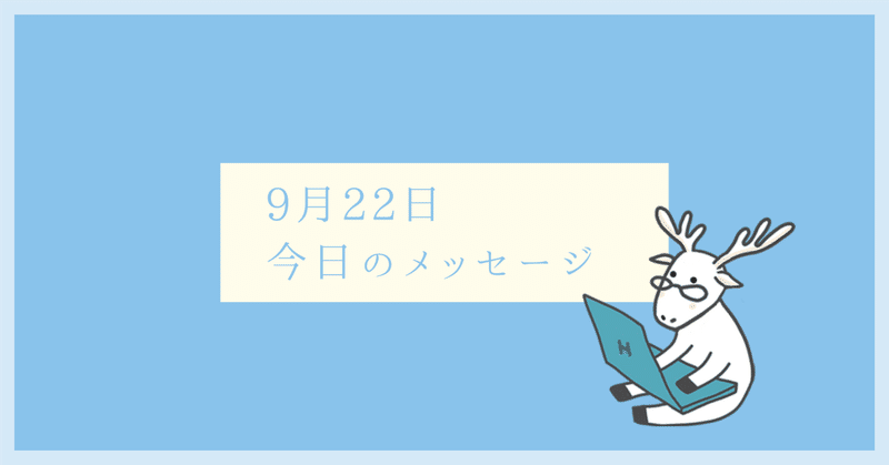 毎日更新・9/22 今日のメッセージ