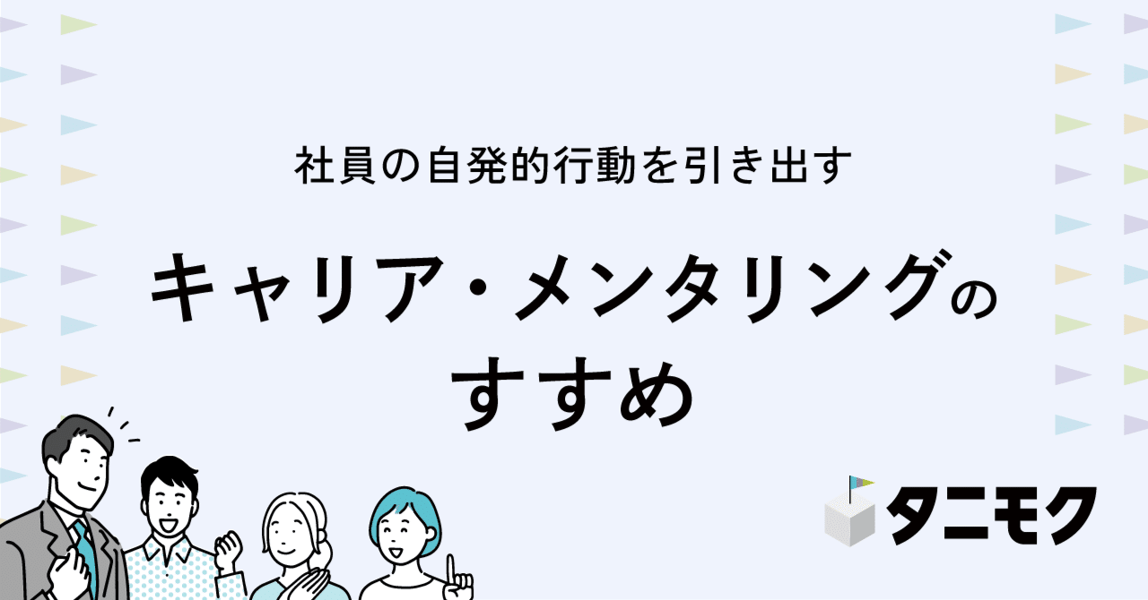 メンタリング : 会社の中の発達支援関係（在庫僅少