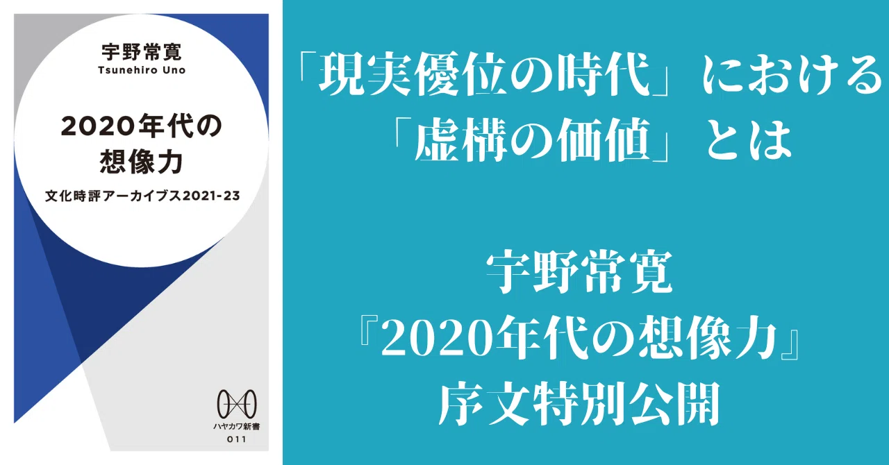 現実優位の時代」における「虚構の価値」とは——宇野常寛『2020年代の 