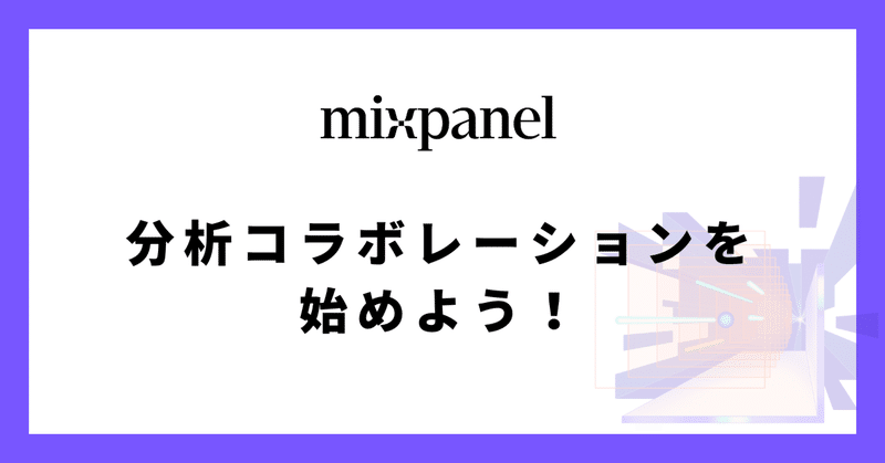 Mixpanelで分析コラボレーションを始めよう！