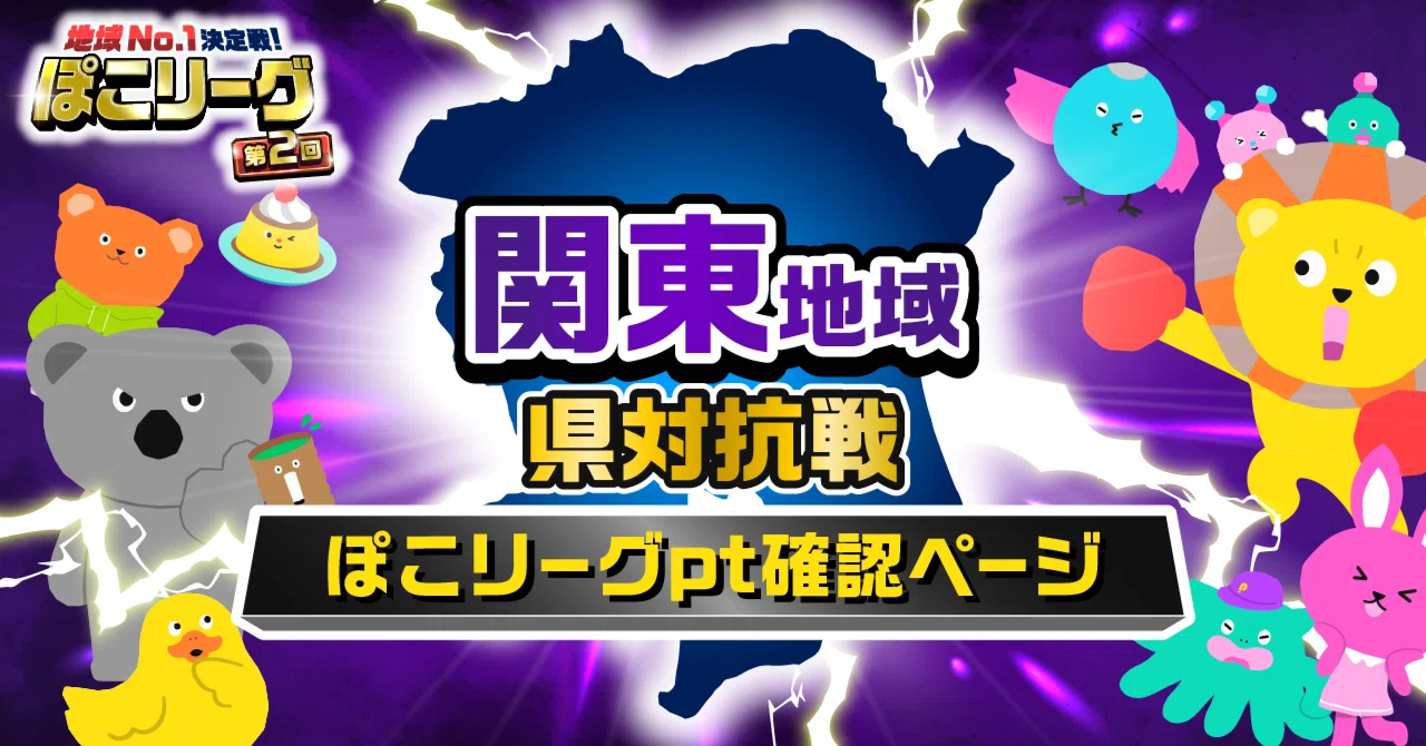 第2回ぽこリーグ】関東地域：県対抗戦ぽこリーグpt確認ページ｜Pococha 