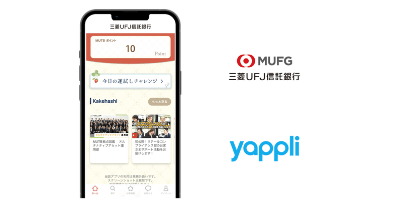 ヤプリ、三菱UFJ信託銀行社内向け「Kakehashiアプリ」を開発支援	〜企業と従業員が繋がるアプリを実現〜