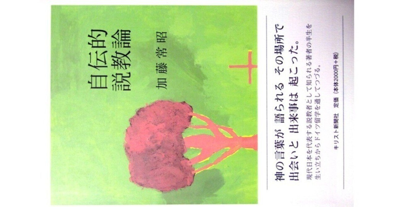 自伝的説教論』(加藤常昭・キリスト新聞社)｜たかぱん