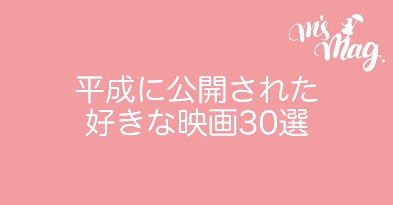 平成に公開された好きな映画30選 まつゆう 松丸祐子 note