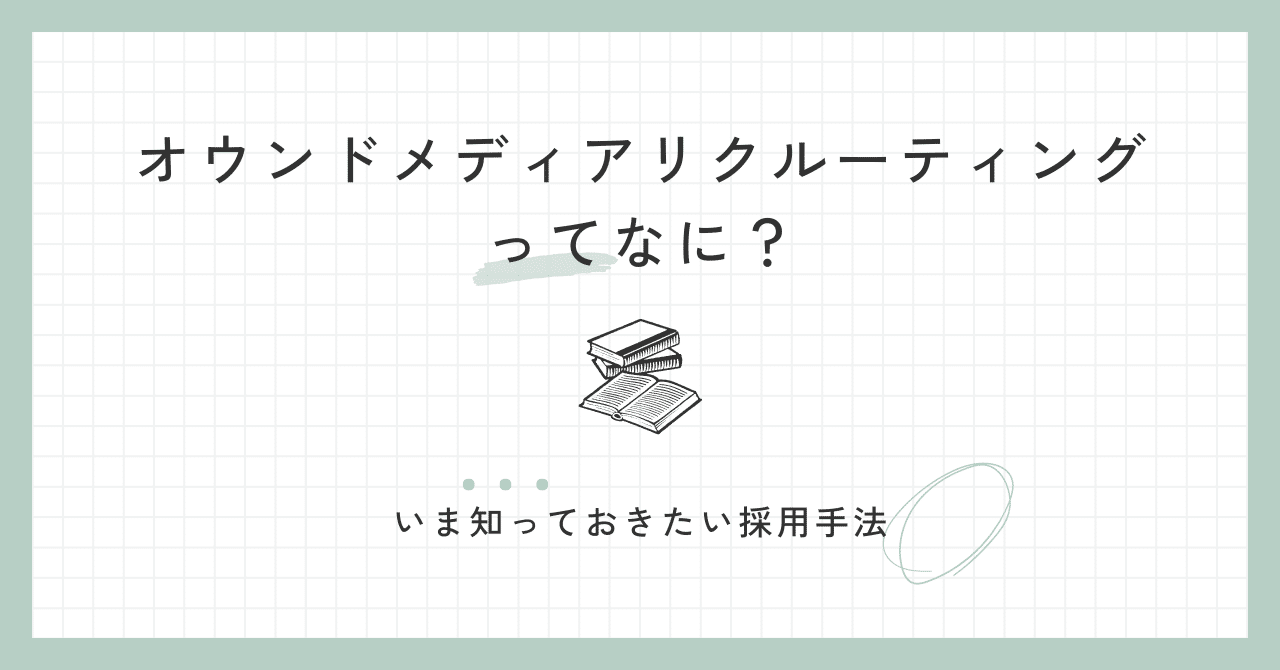 オウンドメディアリクルーティングってなに？