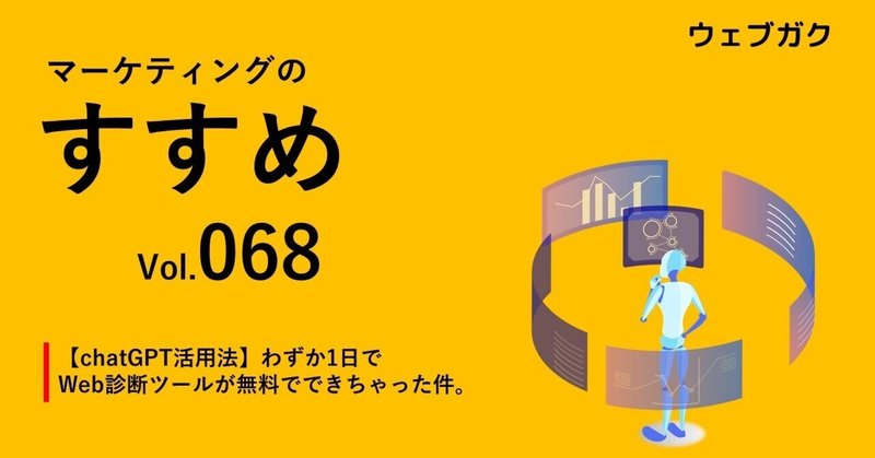 【chatGPT活用法】わずか1日でWeb診断ツールが無料でできちゃった件。