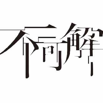 不確かなものをつくります。