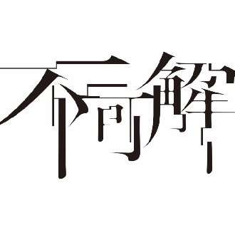 不確かなものをつくります。