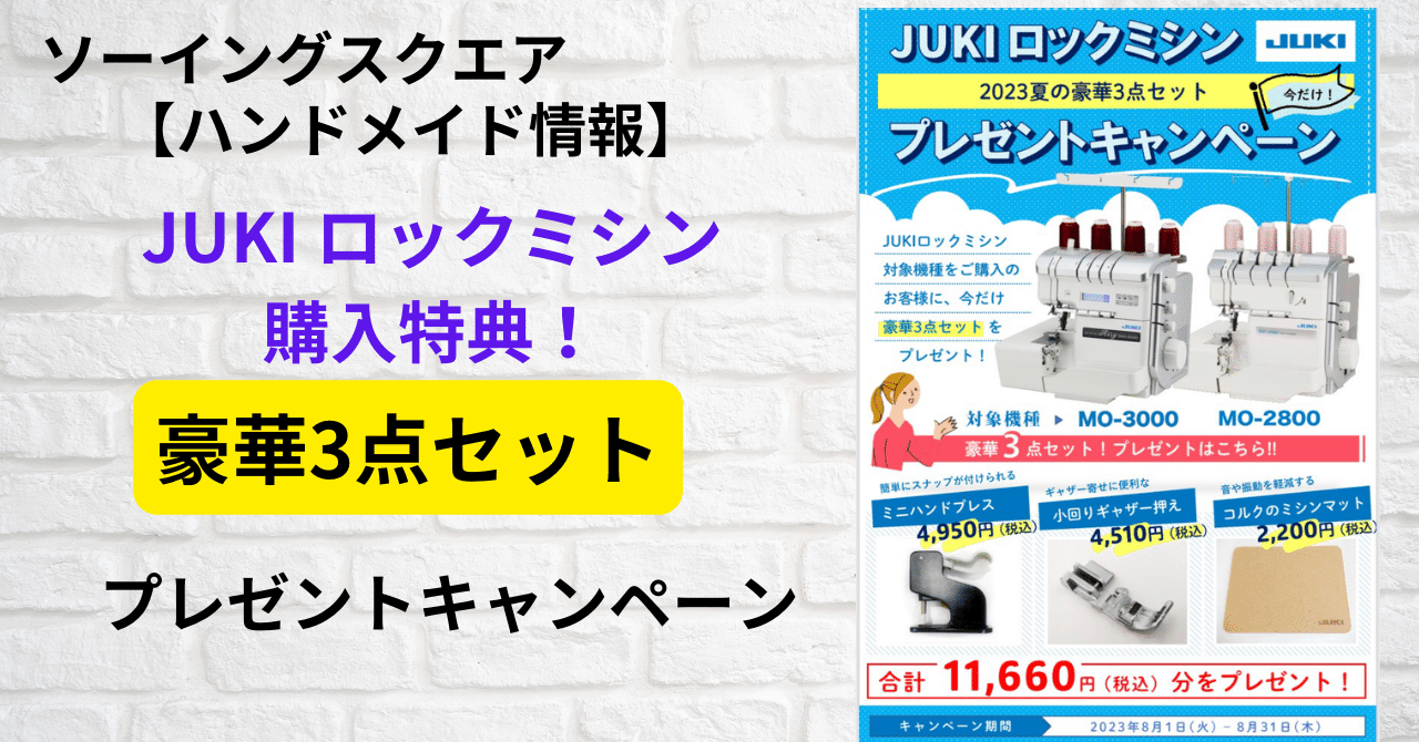 ハンドメイド情報】JUIKIロックミシンご購入で2023夏の豪華3点セット