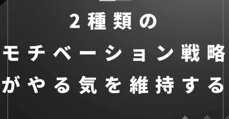 【＃5】　2種類のモチベーション戦略がやる気を維持する