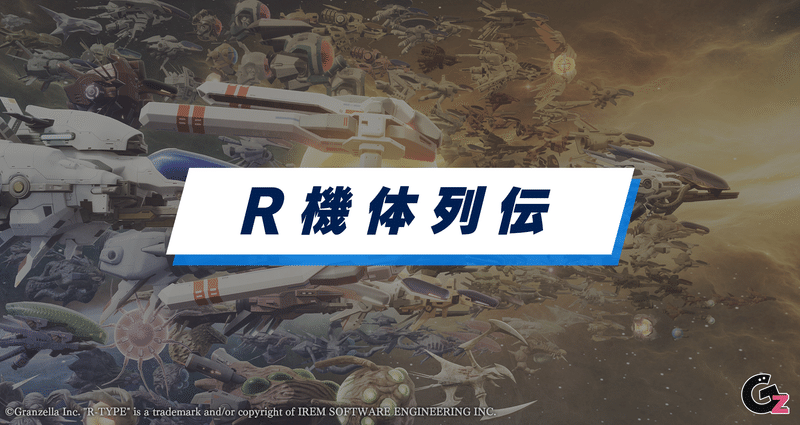 R-TYPE.FINAL2、ソルクレスタ 43Master-Image.png