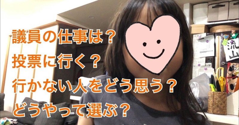 議員の仕事とは 3小3娘に聞いてみた 近藤みほ 流山市議会議員 Note 議員の仕事とは 3小3娘に聞いてみた 近藤みほ 流山市議会議員 Note