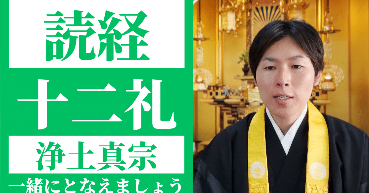 読経】十二礼/浄土真宗本願寺派|神崎修生@福岡県 信行寺 読経】十二礼/浄土真宗本願寺派|神崎修生@福岡県 信行寺