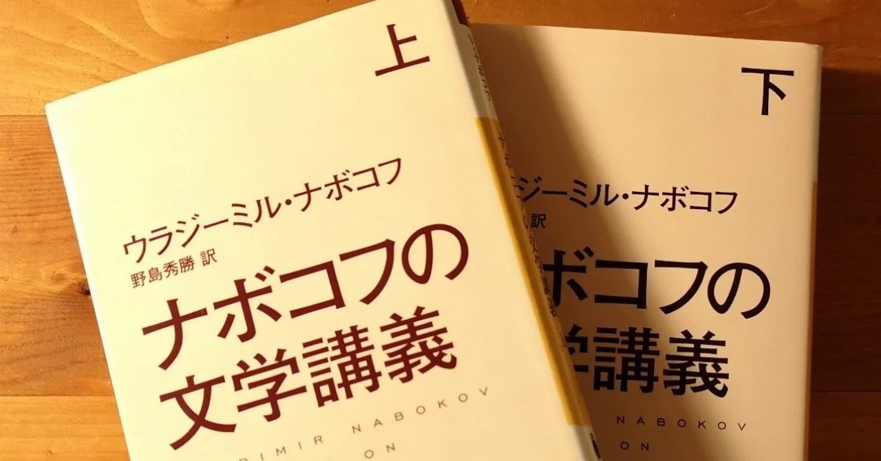 ナボコフの文学講義 (河出文庫)ウラジーミル ナボコフ｜Ryunosuke Hama 