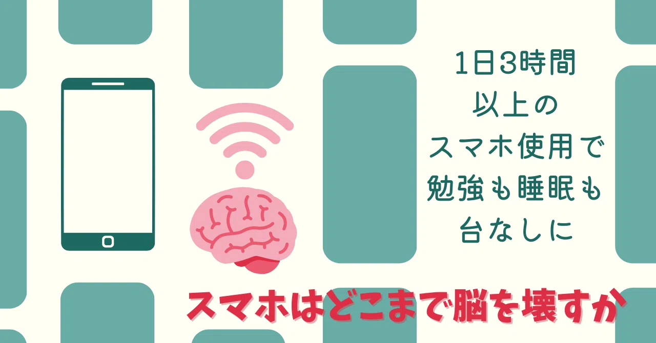 1日3時間以上のスマホ使用で、勉強も睡眠も台なしに【スマホはどこまで 