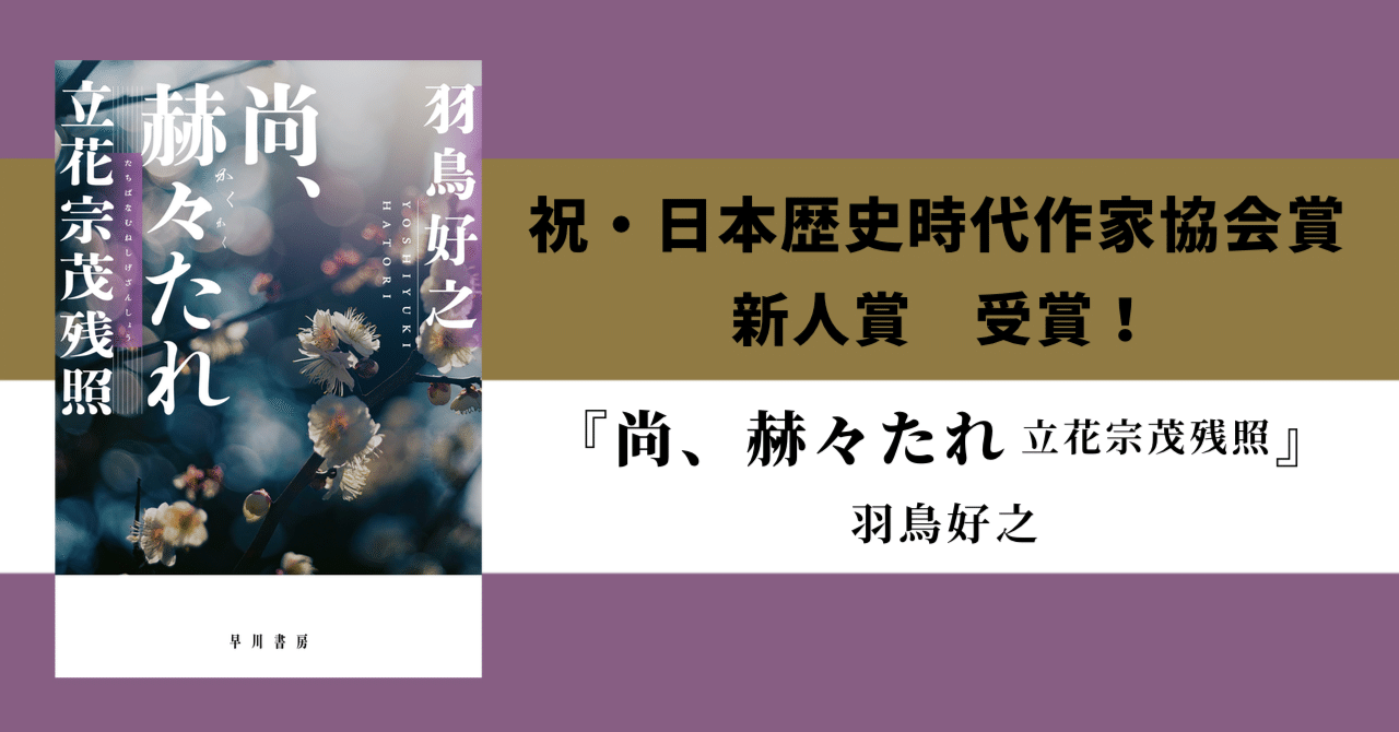 祝・日本歴史時代作家協会賞 新人賞受賞!】羽鳥好之『尚、赫々 祝・日本歴史時代作家協会賞 新人賞受賞!】羽鳥好之『尚、赫々