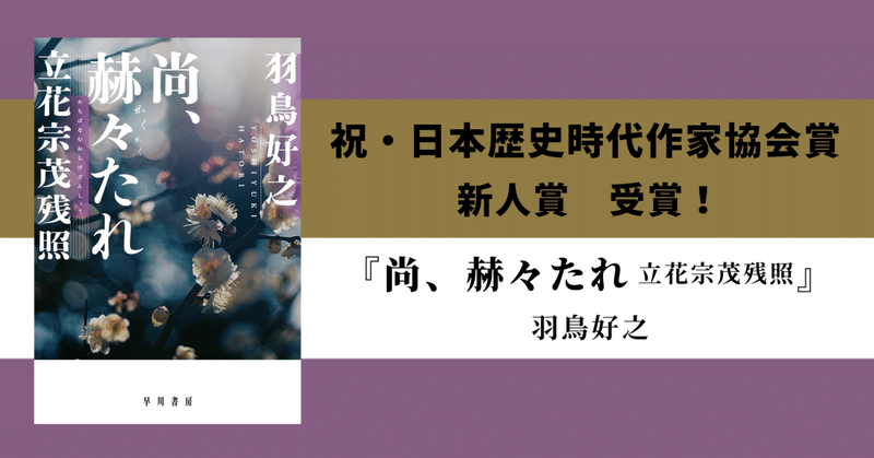 【祝・日本歴史時代作家協会賞 新人賞受賞！】羽鳥好之『尚、赫々たれ　立花宗茂残照』好評発売中